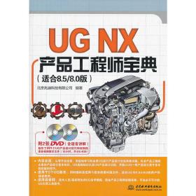 UG NX产品工程师宝典（适合8.5/8.0版）