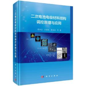 二次电池电极材料结构调控原理与应用