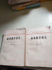 高等数学讲义(上下册)