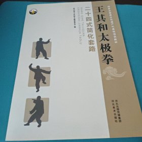 王其和太极拳二十四式简化套路