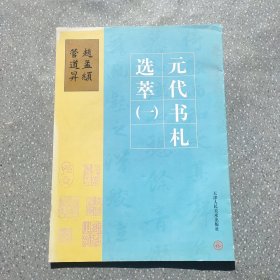 元代书札选萃赵孟頫管道昇天津人民美术出版社