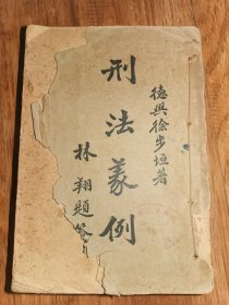 《刑法义例》下