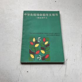 中学生现场命题作文指导