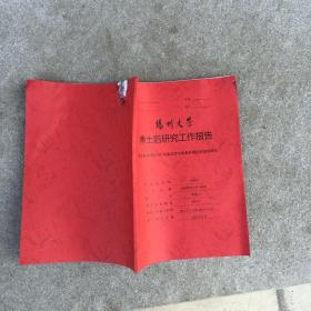 扬州大学博士后研究工作报告 维生素D调控OC形成及活化的差异蛋白质组学研究