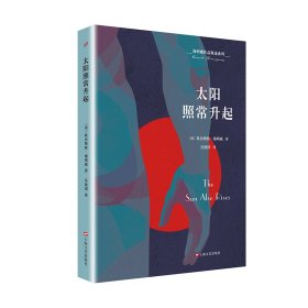 全新正版 太阳照常升起/海明威作品精选系列 (美)欧内斯特·海明威|责编:秦静|译者:吴建国 9787532164998 上海文艺