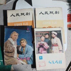 人民戏剧1976年8 7 期1978第6期1979年第6期共4本合售