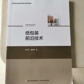 纸包装前沿技术（）