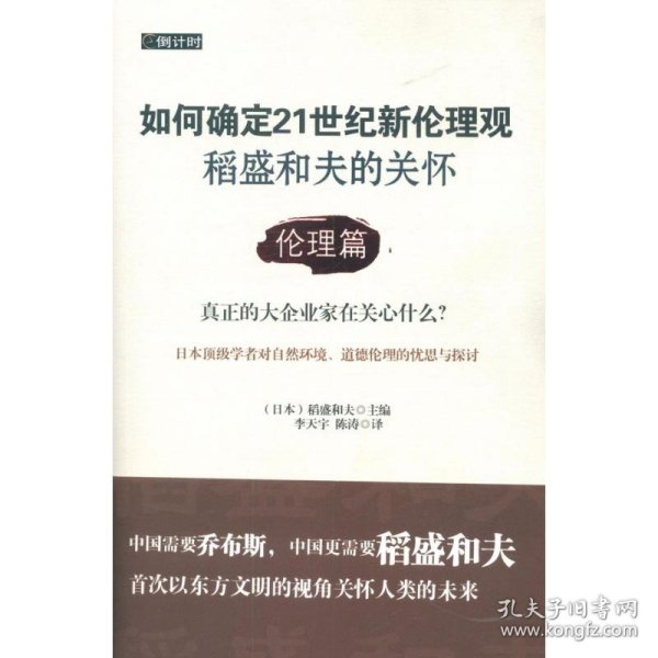 如何确定21世纪新伦理观·稻盛和夫的关怀：伦理篇