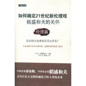 如何确定21世纪新伦理观·稻盛和夫的关怀：伦理篇