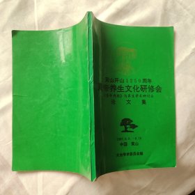 黄山开山1250周年黄帝养生文化研修会（黄帝内经）与养生学术研讨会论文集