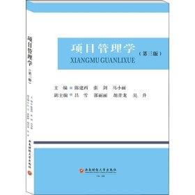 正版新书 项目管理学(第3版) 陈建西,张剑,马小丽 等 编 9787550453685