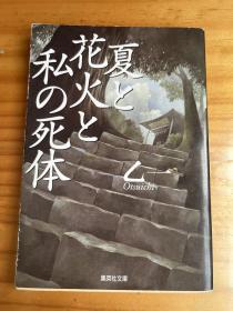 夏天花火和我的尸体 乙一 日文原版正版 日版 文库