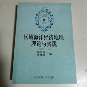 區(qū)域海洋經(jīng)濟(jì)地理理論與實(shí)踐（簽贈(zèng)本）
