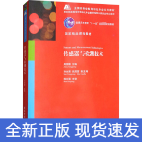 传感器与检测技术