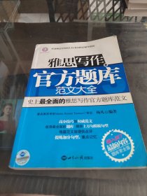 环球雅思学校IELTS考试指定辅导教材：雅思写作官方题库范文大全