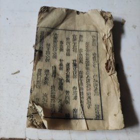 兰台轨范卷三、卷四