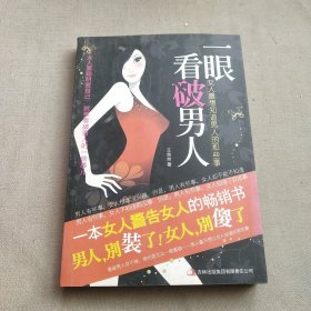 一眼看破男人：女人最想知道男人的那些事