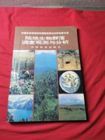 陆地生物群落调查观测与分析