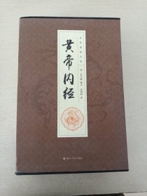 黄帝内经