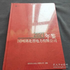 国网湖北省电力有限公司年鉴2021（全新未开封）