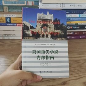 美國頂尖學(xué)府內(nèi)部指南