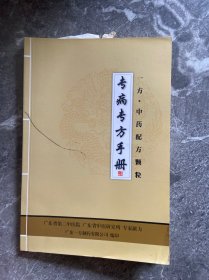 专病专方手册 一方中药配方颗粒