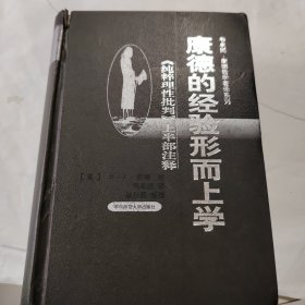 康德的经验形而上学：《纯粹理性批判》上半部注释