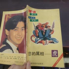 你的属相虎