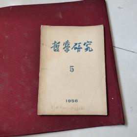 哲学研究1956.5