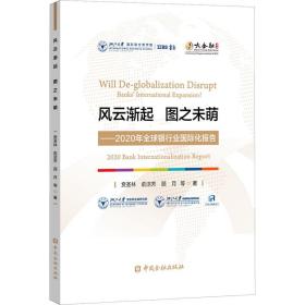 风云渐起 图之未萌——2020年全球银行业国际化报告