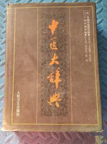 《中医大辞典(全本)》李经纬1995人民卫生16开1748页：这是一部全面反映中医学术的大型综合性辞书，共收中医基础、中药、方剂、穴位、临床各科(内·妇·儿·外·骨伤·五官·针炙·推拿·气功·养生)、医史人物、中医文献的名词术语及单字共36329条，其中含正词和附词。选词正确反映中国医药学伟大宝库的实际内容，也选收现代中医学发展过程及中西医结合的部分新词目。它是卫生部医学科学发展规划重点课题之一。