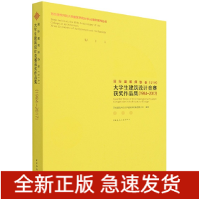 国际建筑师协会（UIA）大学生建筑设计竞赛获奖作品集（1984-2017）