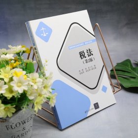 保正版！税法(第2版)9787302634867清华大学出版社周晖,刘东 编