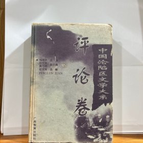 中国沧陷区文学大系评论卷