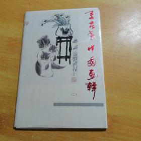 李苦寒中國(guó)畫(huà)輯12張 明信片