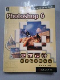 Photoshop 6艺术设计基础与高级 应用