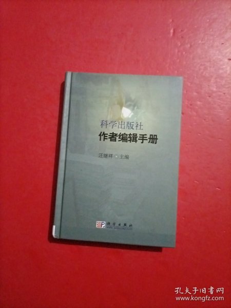 科学出版社作者编辑手册