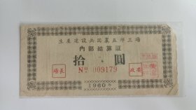 1960年新疆自治区生产建设兵团农五师三场内部结算证代金券，60年新疆粮票