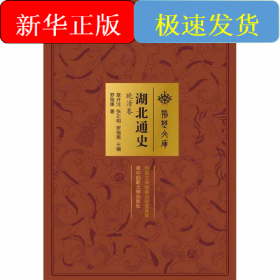湖北通史 晚清卷