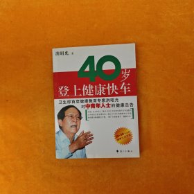 40岁登上健康快车