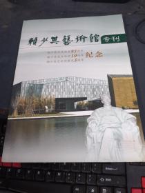 赖少其艺术馆专刊