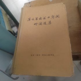 辛亥革命前十年间时论选集，第三卷