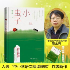 小虫子（鲁迅文学奖获奖作家庞余亮充满虫趣、童趣的新作）