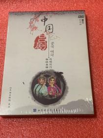 DVD   中国吕剧 （一套6盒9碟  未拆封）韩语版