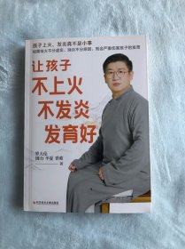 罗大伦新书 让孩子不上火 不发炎 发育好（如果祛火不分虚实、消炎不分原因，则会严重伤害孩子的发育）