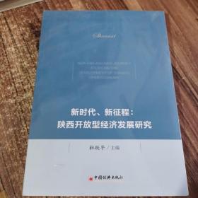 新时代、新征程：陕西开放型经济发展研究
