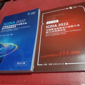 ICDlA2022中国集成电路设计创新大会暨lC应用博览会演讲文集十会议手册