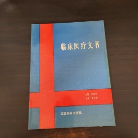 临床医疗文书