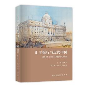 全新正版 汇丰银行与近代中国 宋佩玉 9787547618028 上海远东