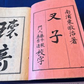阳明学【叉子】1册全，日东敬治撰，全书无片甲字，假叉子之言，阐述阳明学理论。
